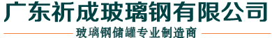 安全用罐20年! 24年玻璃鋼儲(chǔ)罐技術(shù)專(zhuān)家